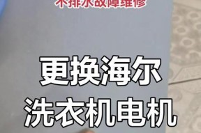 解决海尔洗衣机不流水问题的实用方法（海尔洗衣机不流水的解决方案和注意事项）