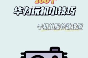 手表怎么竖立拍摄华为手机？拍摄过程中遇到问题如何解决？