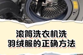 羽绒服能否使用洗衣机清洗（了解正确的洗涤方式）