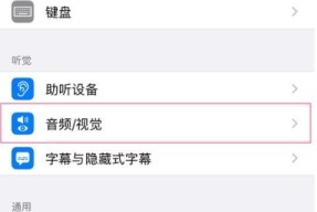 苹果来电闪光灯的设置与使用方法（让苹果来电更炫，一起来学习如何设置闪光灯效果）