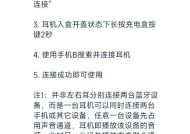 如何正确配对蓝牙耳机与手机（详解蓝牙耳机配对步骤）