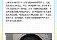 洗衣机E3报警问题解决方法（洗衣机报E3错误码的原因及解决办法）