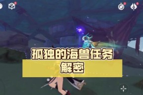 孤独的海兽解密少一块板子是什么意思？如何解决？