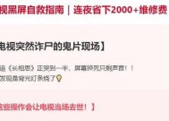 遥控电视黑屏的处理方法（教你轻松解决电视黑屏问题）