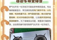 燃气灶着着就灭的原因及预防措施（探究燃气灶着着就灭的背后原因）