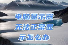 电脑显示器损坏了怎么办（解决电脑显示器故障的有效方法）