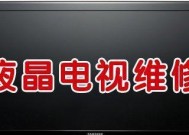 电视机黑屏的原因及解决方法（探寻电视机黑屏的根源与有效应对策略）