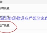 华为畅享8e如何恢复出厂设置（详细步骤让你轻松操作）