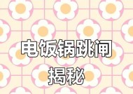 电饭煲总是跳闸怎么办（解决电饭煲频繁跳闸问题的有效方法）