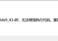 如何修复d3dx9_43.dll错误（解决Windows游戏启动失败的问题）