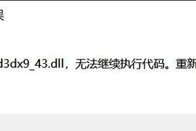 如何修复d3dx9_43.dll错误（解决Windows游戏启动失败的问题）
