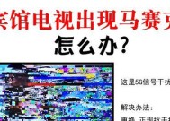 电视机卡屏怎么装？故障排除方法是什么？