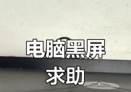 老电脑突然黑屏怎么办？有哪些可能的解决措施？