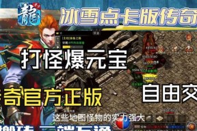 冰雪打金传奇怎么玩？游戏内常见问题解答指南