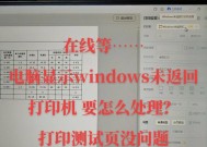 如何恢复电脑与打印机的设置（简单步骤帮您解决打印机设置问题）