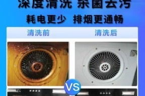 如何正确清洗油烟机，让厨房空气更清新（掌握清洗油烟机的技巧）