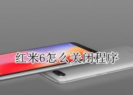红米电脑关闭运行程序的方法是什么？