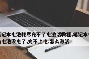 笔记本电脑电池维修指南（了解电池维修方法）