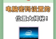 如何修改电脑密码（简单教程帮你轻松修改电脑密码）