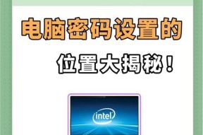 如何修改电脑密码（简单教程帮你轻松修改电脑密码）