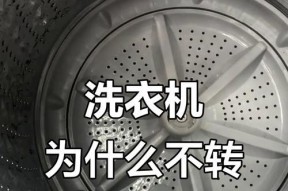 三星洗衣机不转原因分析与解决方法（解决三星洗衣机不转问题的关键步骤）