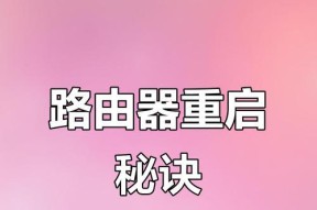 路由器ac重启步骤？重启后如何快速恢复网络？