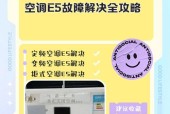 探究宾豪空调显示P5的原因及维修方法（了解P5故障的常见原因和解决办法）