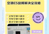 探究宾豪空调显示P5的原因及维修方法（了解P5故障的常见原因和解决办法）