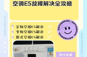 探究宾豪空调显示P5的原因及维修方法（了解P5故障的常见原因和解决办法）