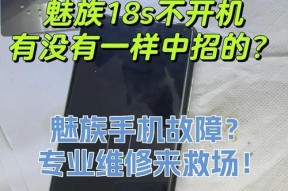 魅族3S手机开不了机，怎么办（魅族3S无法开机的解决方法和注意事项）
