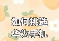 女性怎么选华为手机好用？选择时应该注意哪些方面？