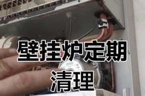 壁挂炉水质处理的关键方法（解决壁挂炉水质问题的实用技巧）