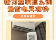 如何正确打开空调外壳（简易步骤让您轻松操作）