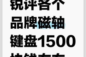 键盘磁轴发出的声音为何吸引人？哪种声音更受欢迎？