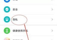 华为x5手机如何设置隐私保护？防止他人打开手机的方法是什么？
