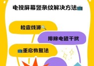 电视机出现红紫条纹是什么原因？如何解决这个问题？