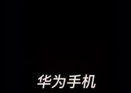 华为手机存入云盘的操作流程是什么？