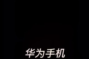 华为手机存入云盘的操作流程是什么？