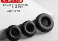 探索AKGK420耳机的音质与性能（深入分析AKGK420耳机的声音品质和舒适性）