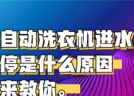 解决洗衣机开机水不停问题的有效方法（避免浪费水资源，保护环境的关键措施）
