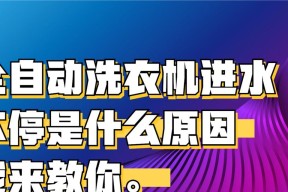 解决洗衣机开机水不停问题的有效方法（避免浪费水资源，保护环境的关键措施）