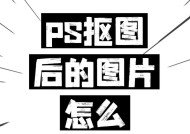教你轻松掌握PS去白底技巧（从零起步）