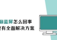 电脑蓝屏问题解决办法（遇到电脑蓝屏如何快速修复）