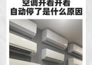 中央空调自动跳停原因分析（解析中央空调自动跳停的原因及故障排除方法）