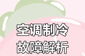 空调制冷剂减少的原因及影响（为何空调制冷剂逐渐减少，对环境和经济的影响分析）