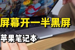 探究最近笔记本电脑故障的原因与解决方案（解析笔记本电脑故障及如何应对）