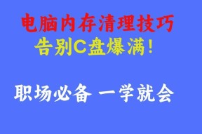 笔记本内存垃圾清理方法有哪些？