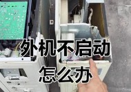 如何解决空调外机无法启动的问题（教你排查和修复空调外机无法启动的常见问题）