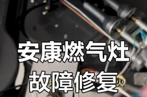 燃气灶开关漏气的修复方法（快速解决燃气灶开关漏气问题的实用指南）