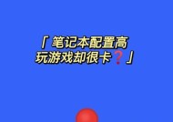 新笔记本电脑游戏卡顿的解决办法是什么？